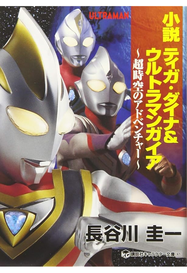 小説ウルトラマン。金城哲夫。 ウルトラマン: 小説 (ちくま文庫 き 15-1) | 金城 哲夫 |本 | 通販